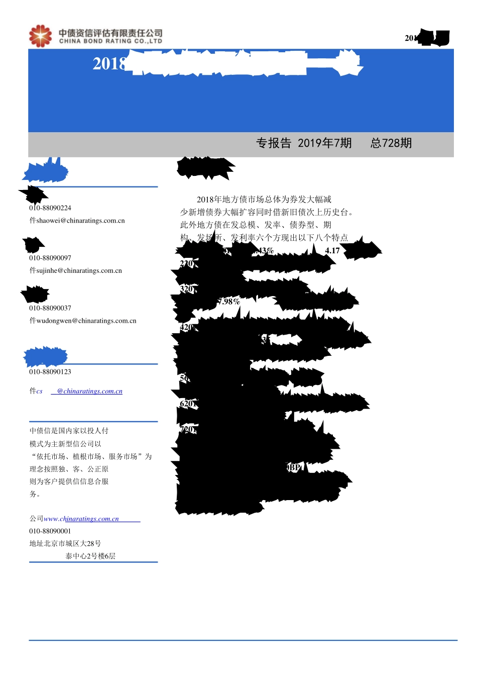 2018年地方债市场全景扫描：发行篇-20190131-中债资信-17页.pdf_第1页