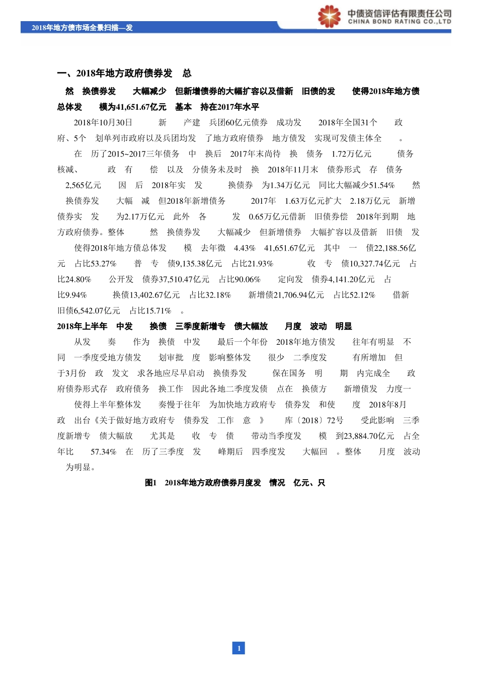 2018年地方债市场全景扫描：发行篇-20190131-中债资信-17页.pdf_第3页