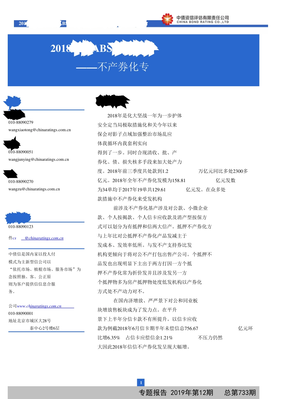 2018年银行间信贷ABS市场运行报告：不良资产证券化专题-20190131-中债资信-12页.pdf_第1页