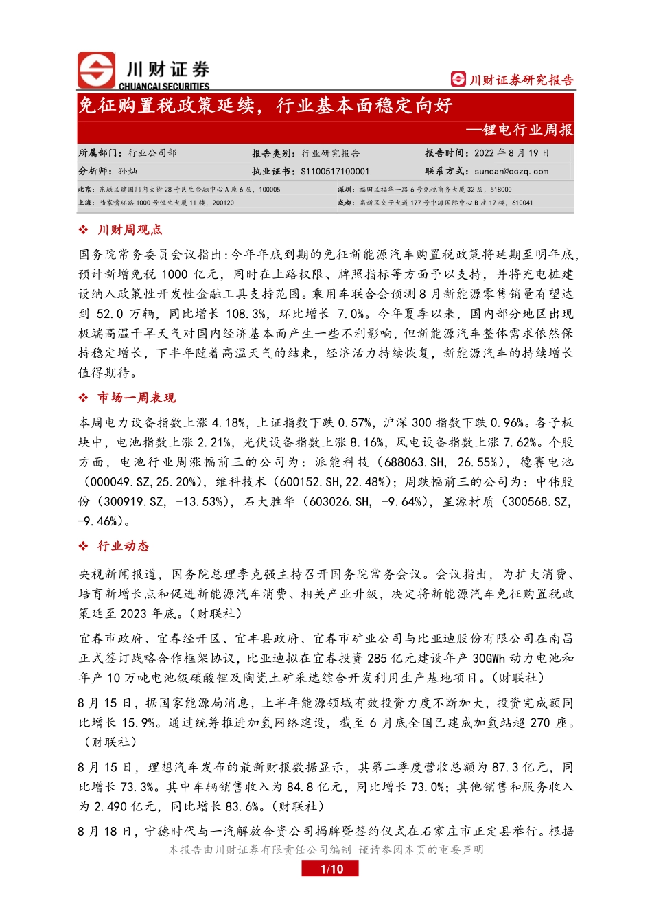 20220819-川财证券-锂电行业周报：免征购置税政策延续行业基本面稳定向好.pdf_第1页