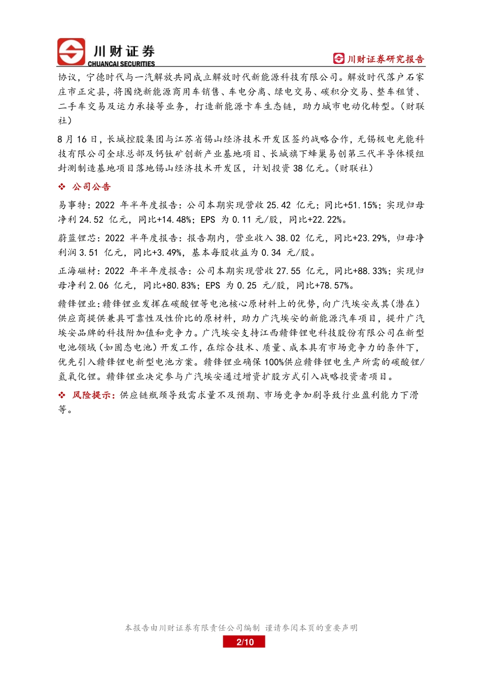 20220819-川财证券-锂电行业周报：免征购置税政策延续行业基本面稳定向好.pdf_第2页