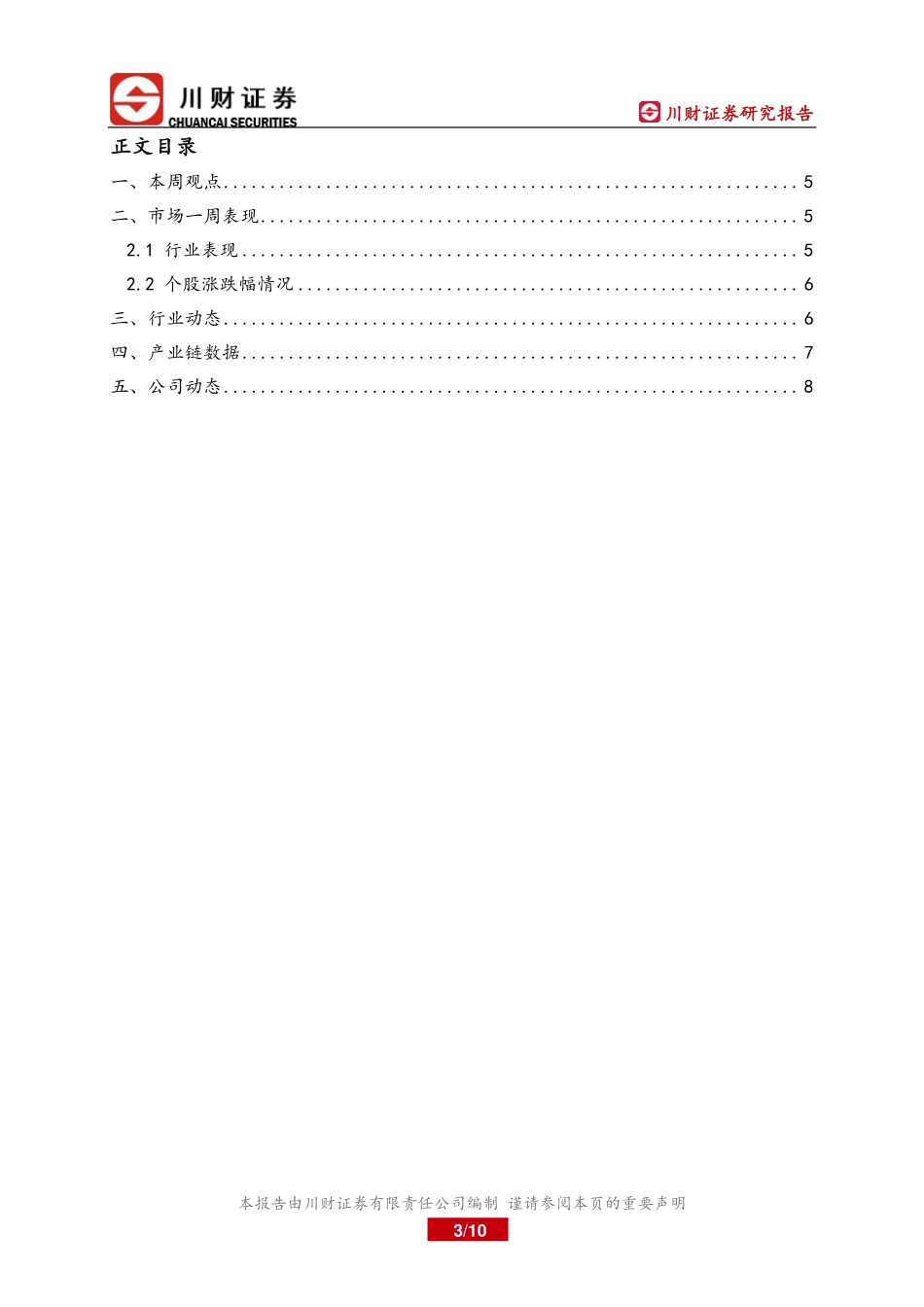 20220819-川财证券-锂电行业周报：免征购置税政策延续行业基本面稳定向好.pdf_第3页