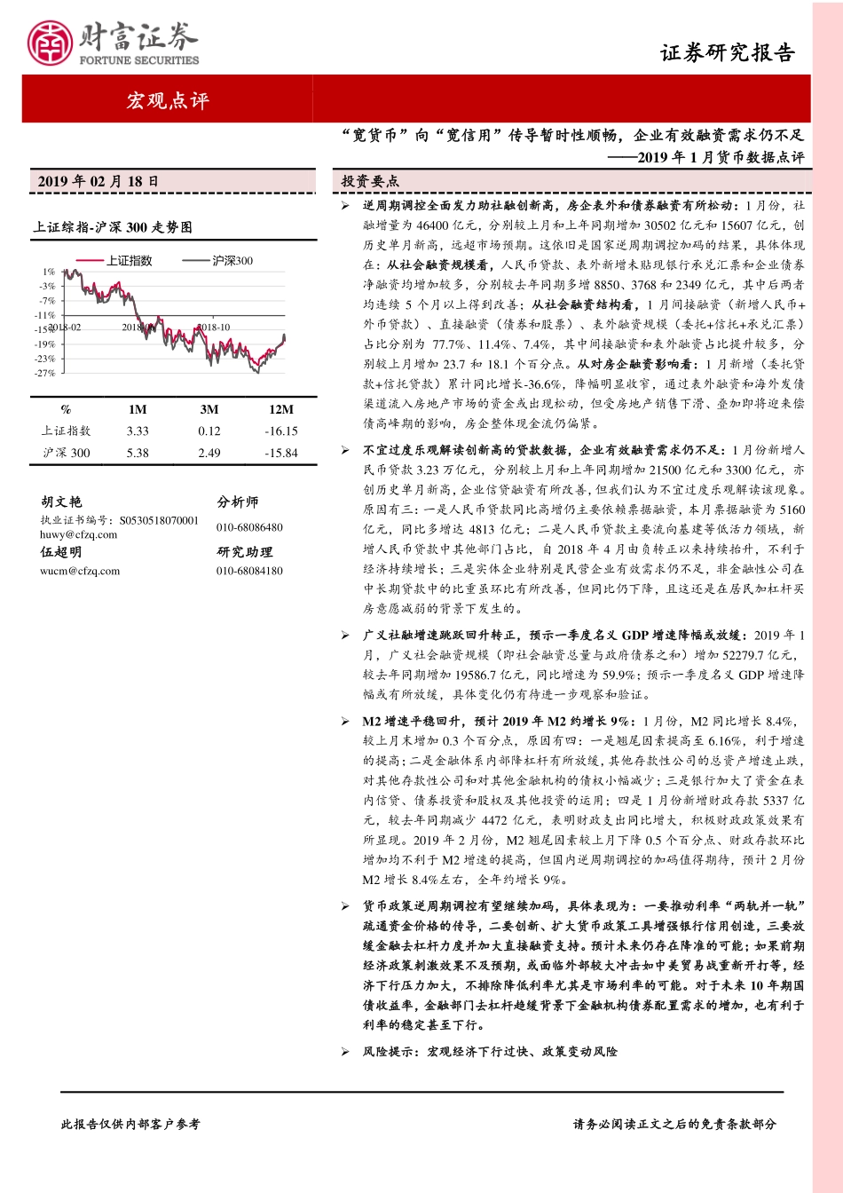 2019年1月货币数据点评：“宽货币”向“宽信用”传导暂时性顺畅企业有效融资需求仍不足-20190218-财富证券-13页.pdf_第1页
