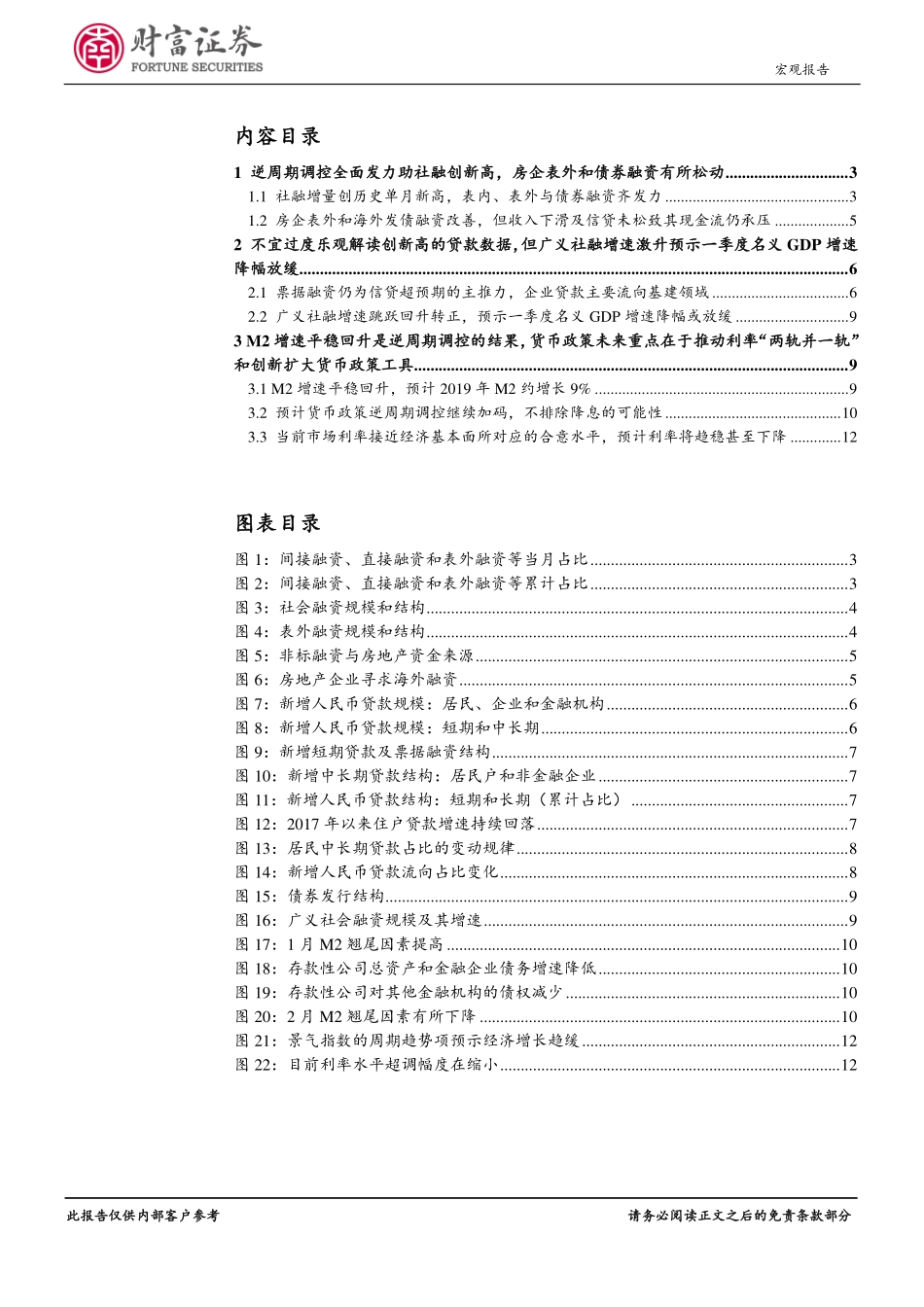 2019年1月货币数据点评：“宽货币”向“宽信用”传导暂时性顺畅企业有效融资需求仍不足-20190218-财富证券-13页.pdf_第3页