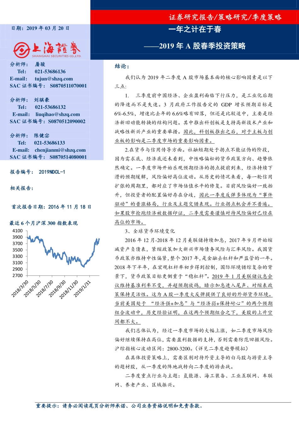 2019年A股市场春季策略展望：一年之计在于春-20190320-上海证券-23页.pdf_第1页
