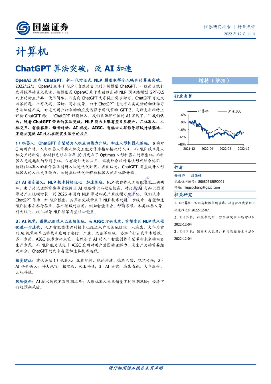 【国盛证券】ChatGPT算法突破泛AI加速 2.pdf_第1页