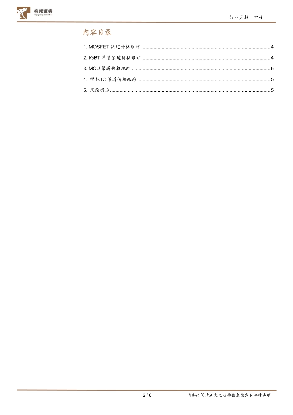 20220702-德邦证券-电子行业IC价格跟踪月报（2022_06）：高压功率器件渠道价格保持高位.pdf_第2页