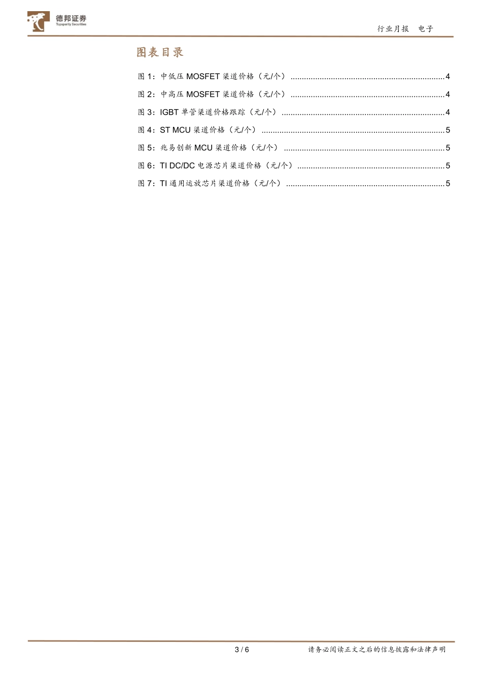 20220702-德邦证券-电子行业IC价格跟踪月报（2022_06）：高压功率器件渠道价格保持高位.pdf_第3页