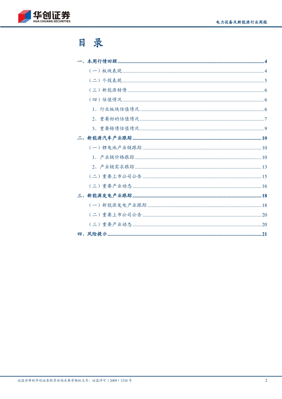 20220821-华创证券-电力设备及新能源行业周报：新能车免征购置税政策正式确定延期一年.pdf_第2页