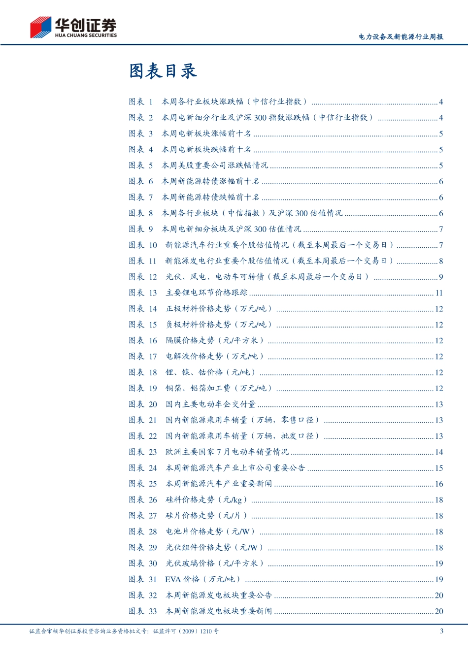 20220821-华创证券-电力设备及新能源行业周报：新能车免征购置税政策正式确定延期一年.pdf_第3页