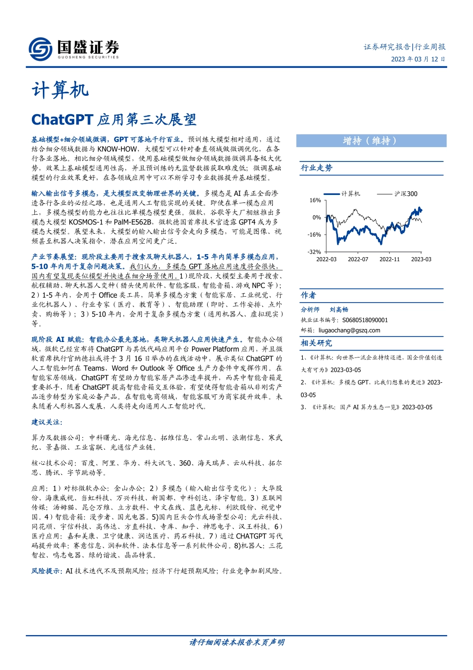 【国盛证券】ChatGPT应用第三次展望.pdf_第1页