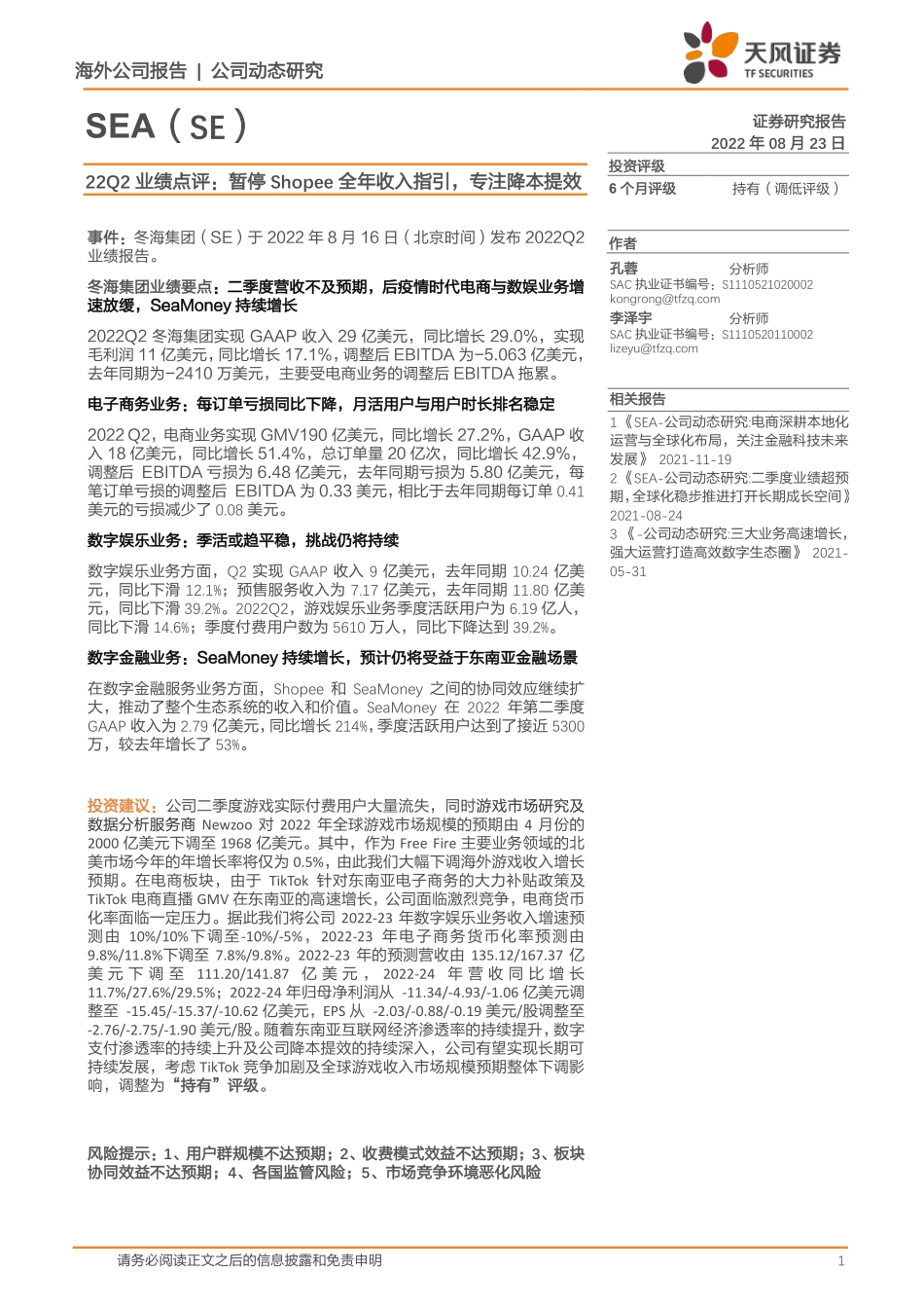 20220823-天风证券-SEA-SE.US-22Q2业绩点评：暂停Shopee全年收入指引专注降本提效.pdf_第1页