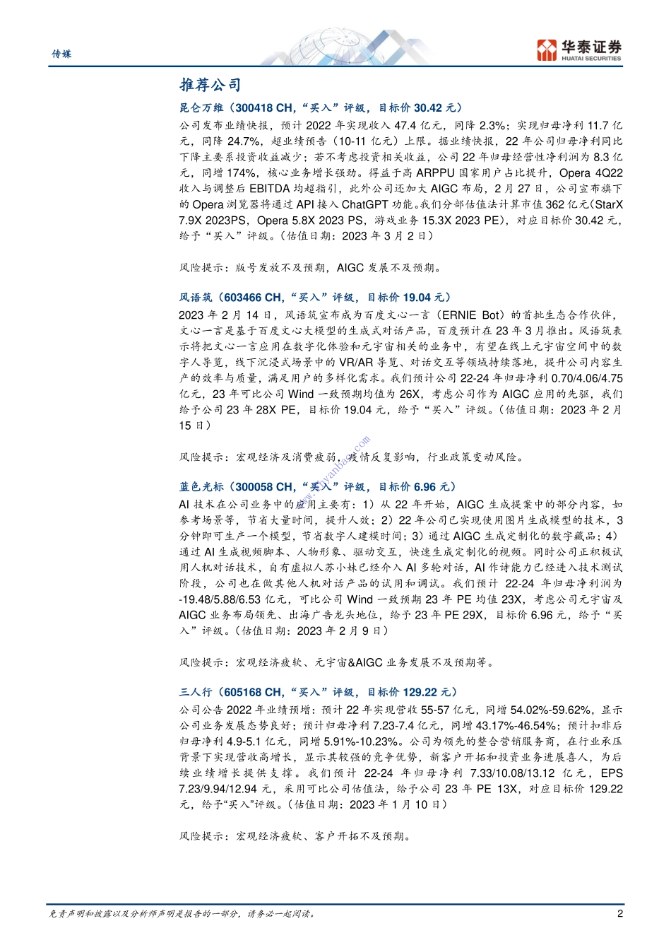 【华泰证券】传媒行业动态点评：ChatGPT+API开放助力应用开发 2.pdf_第3页