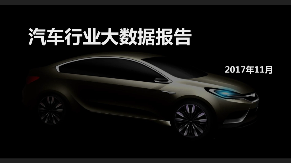 2017年汽车行业报告 (2).pdf_第1页