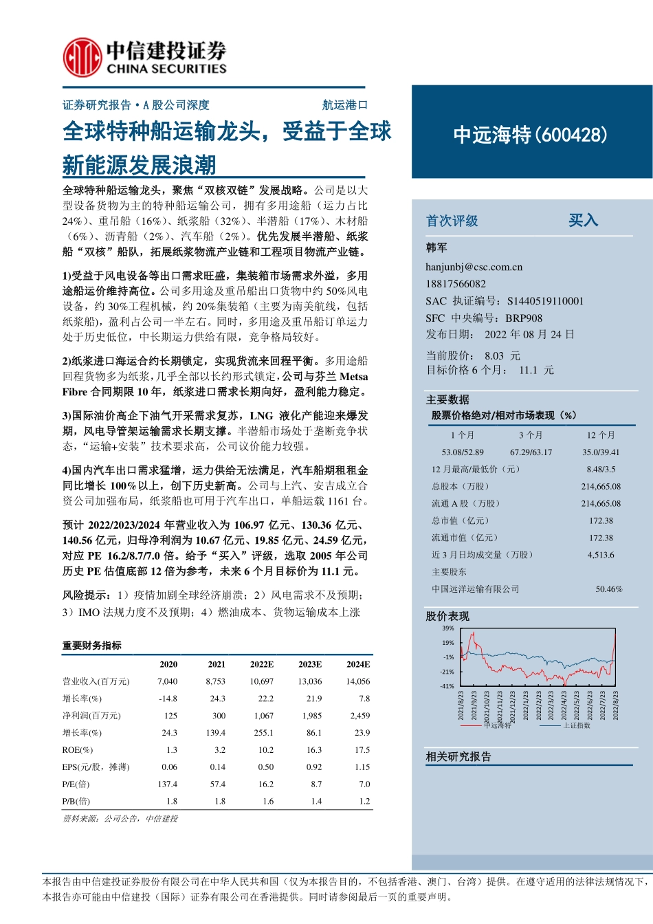 20220824-中信建投-中远海特-600428-全球特种船运输龙头受益于全球新能源发展浪潮.pdf_第1页