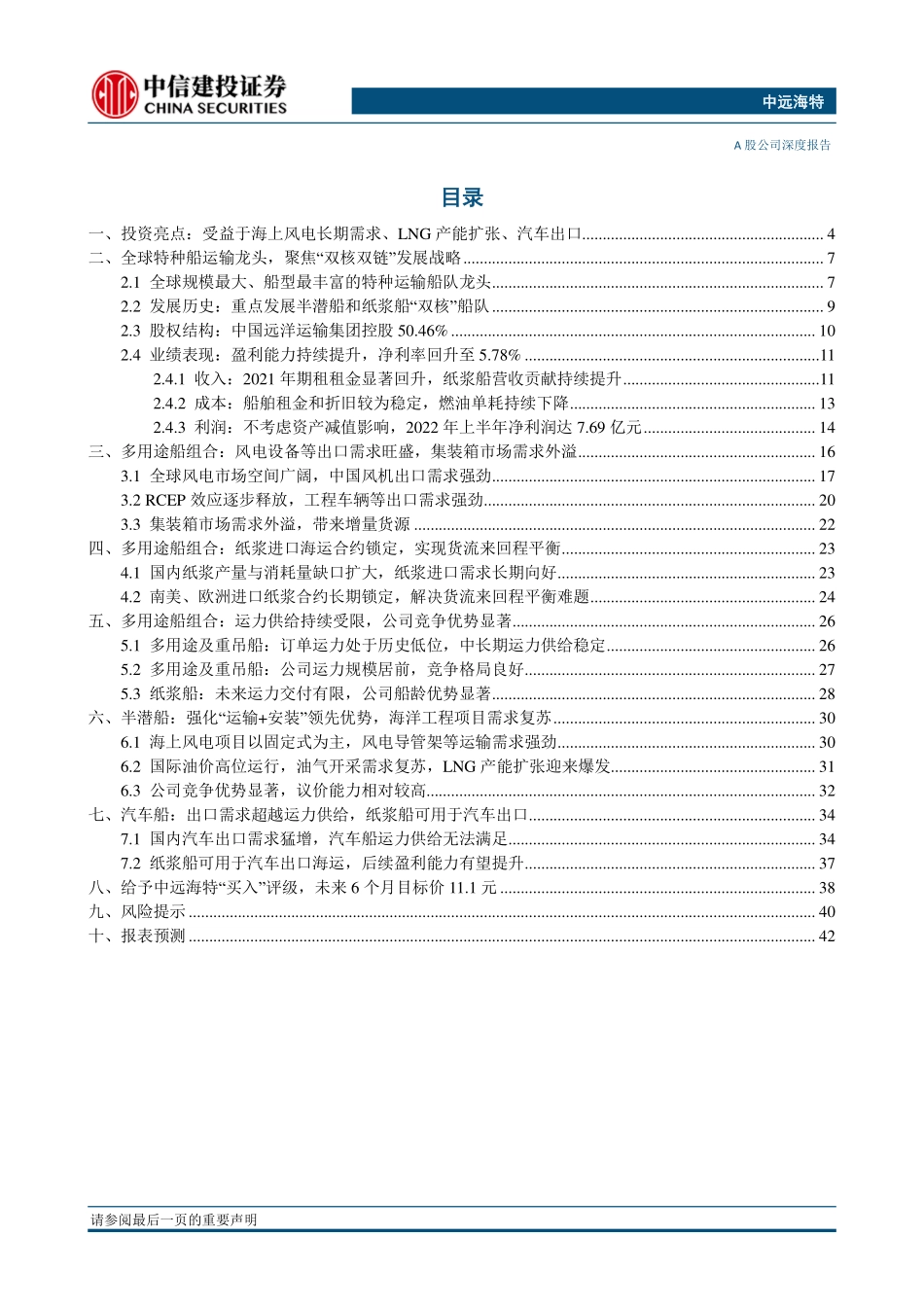 20220824-中信建投-中远海特-600428-全球特种船运输龙头受益于全球新能源发展浪潮.pdf_第2页