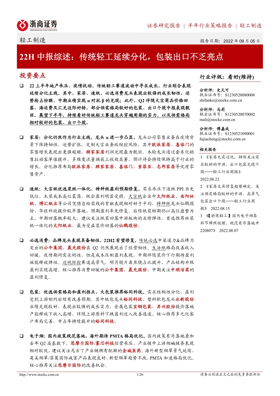 20220905-浙商证券-轻工制造行业22H中报综述：传统轻工延续分化包装出口不乏亮点.pdf_第1页