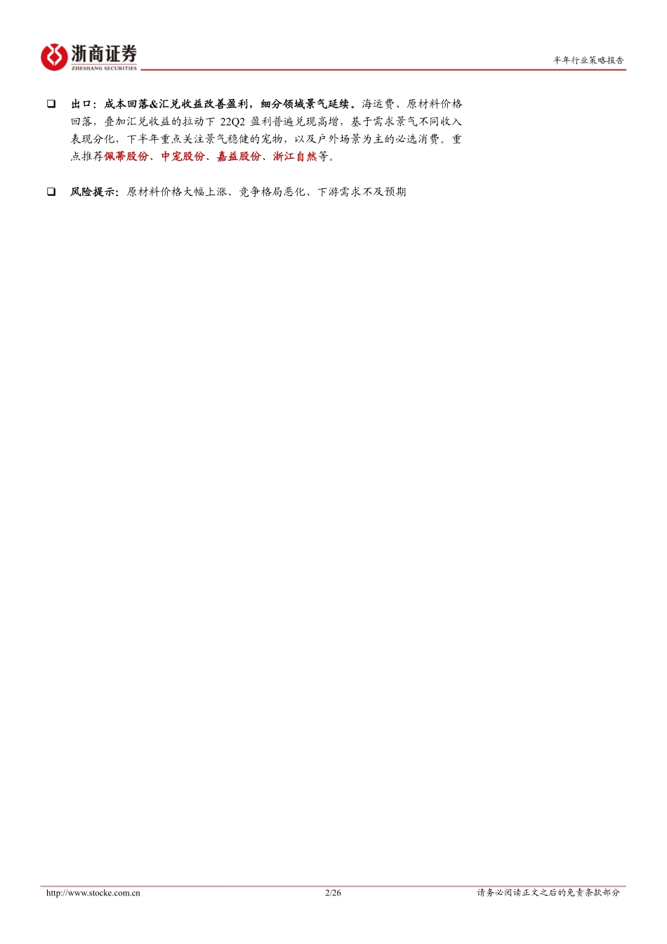 20220905-浙商证券-轻工制造行业22H中报综述：传统轻工延续分化包装出口不乏亮点.pdf_第2页