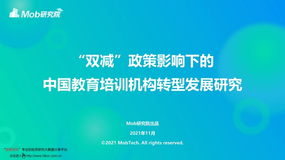 20211115-Mob研究院-教育行业：“双减”政策影响下的中国教育培训机构转型发展研究.pdf_第1页
