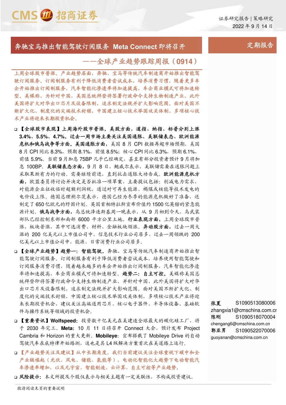 20220914-招商证券-全球产业趋势跟踪周报：奔驰宝马推出智能驾驶订阅服务Meta Connect即将召开.pdf_第1页