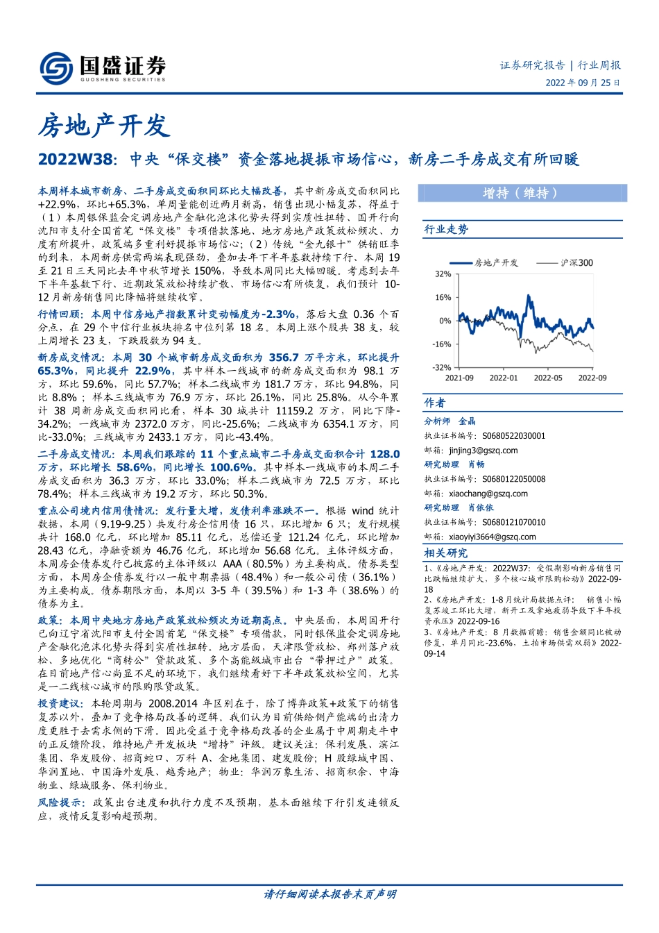 20220925-国盛证券-房地产开发行业2022W38：中央“保交楼”资金落地提振市场信心新房二手房成交有所回暖.pdf_第1页