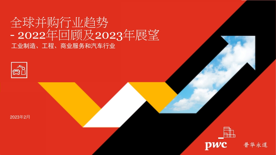 2022年全球并购行业趋势回顾及2023年展望-工业制造、工程、商业服务和汽车行业.pdf_第1页