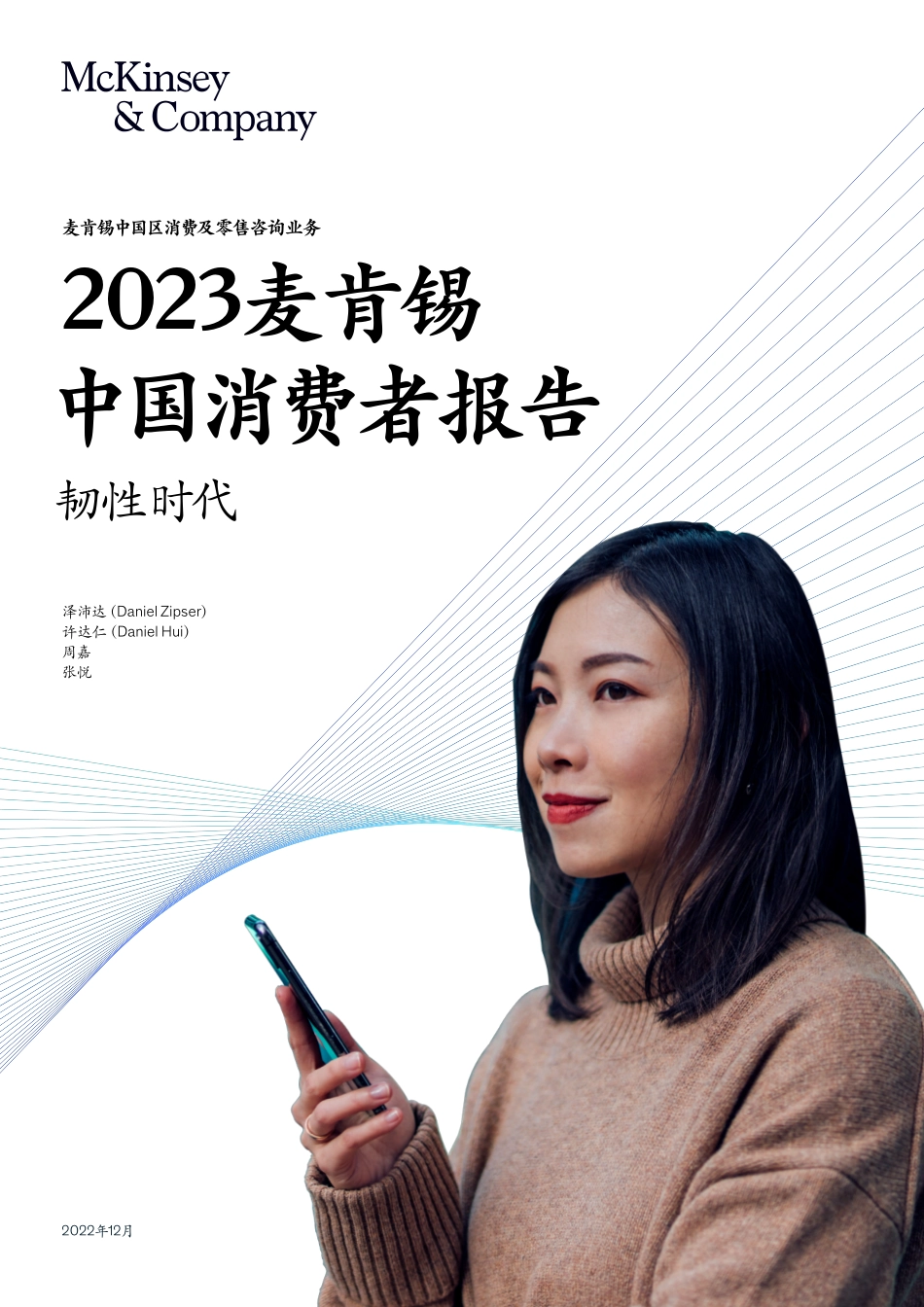 2023麦肯锡中国消费者报告.pdf_第1页