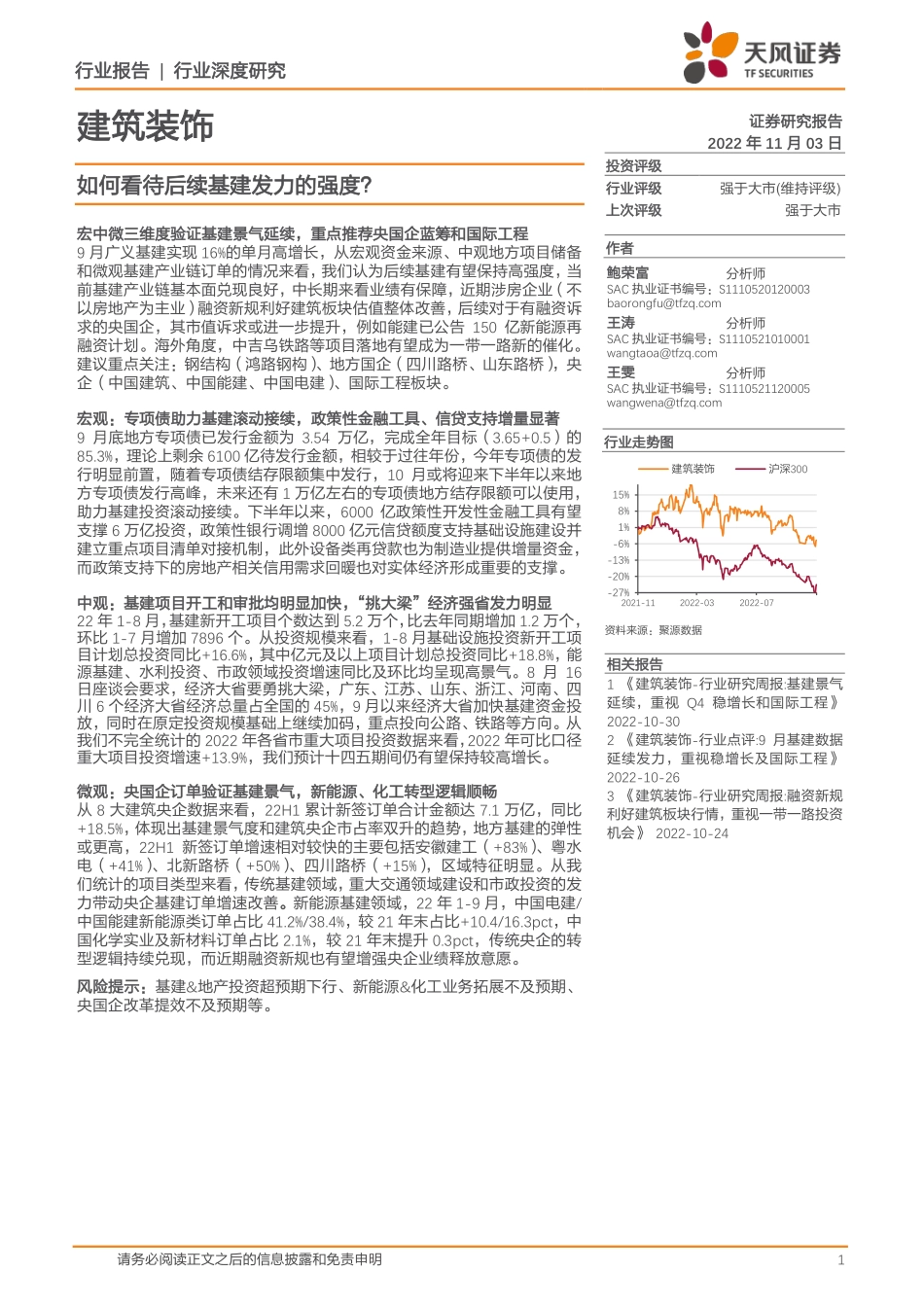 20221103-天风证券-建筑装饰行业：如何看待后续基建发力的强度？.pdf_第1页