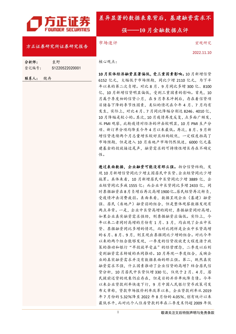 20221110-方正证券-10月金融数据点评：差异显著的数据表象背后基建融资需求不强.pdf_第1页