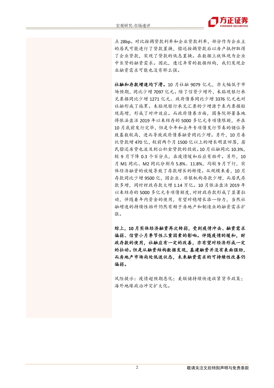 20221110-方正证券-10月金融数据点评：差异显著的数据表象背后基建融资需求不强.pdf_第2页