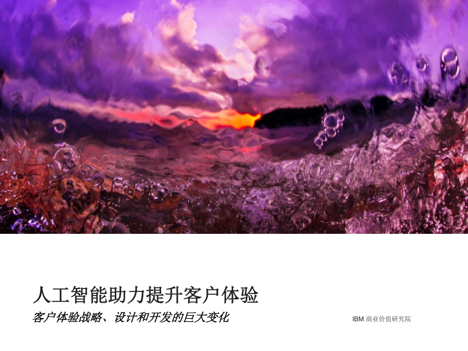 20220629-IBM商业价值研究院-人工智能行业助力提升客户体验：客户体验战略、设计和开发的巨大变化.pdf_第1页