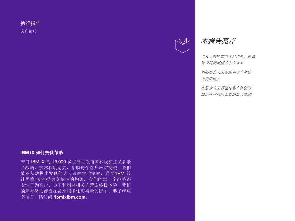 20220629-IBM商业价值研究院-人工智能行业助力提升客户体验：客户体验战略、设计和开发的巨大变化.pdf_第2页