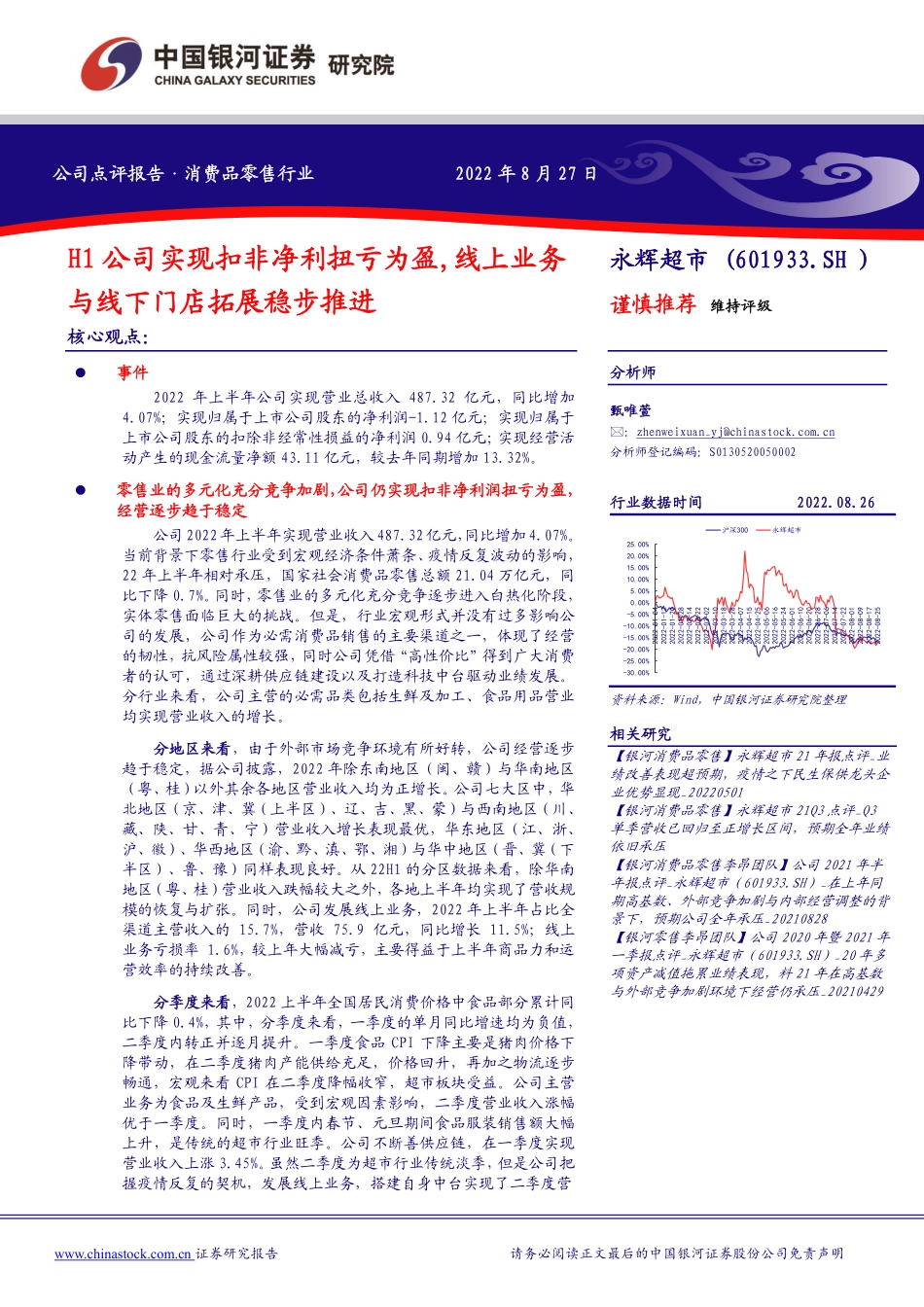 20220827-银河证券-永辉超市-601933-H1公司实现扣非净利扭亏为盈线上业务与线下门店拓展稳步推进.pdf_第1页