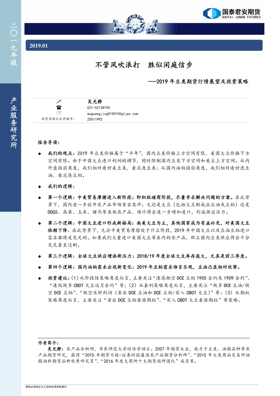 2019年豆类期货行情展望及投资策略：不管风吹浪打胜似闲庭信步-20190110-国泰君安期货-37页.pdf_第1页
