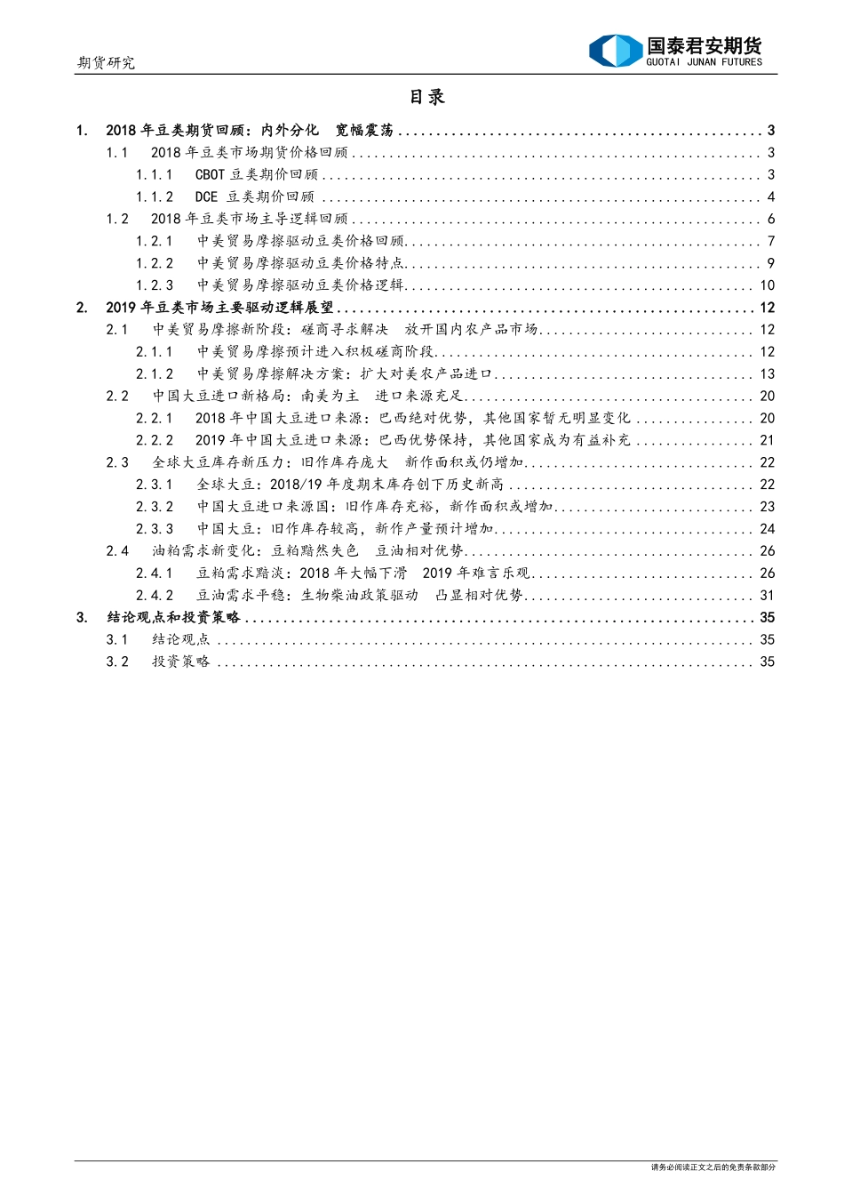 2019年豆类期货行情展望及投资策略：不管风吹浪打胜似闲庭信步-20190110-国泰君安期货-37页.pdf_第3页