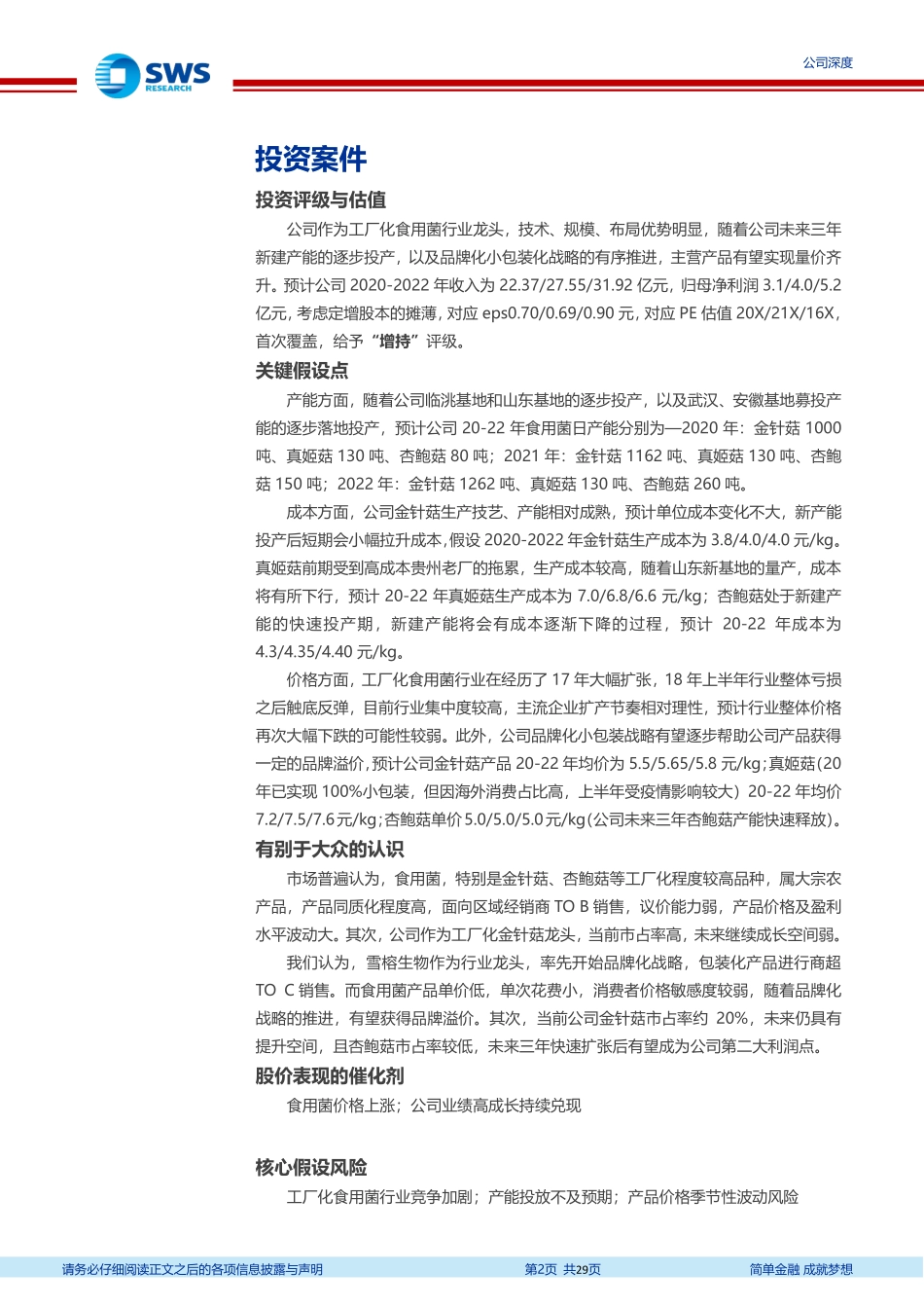 20201103-申万宏源-雪榕生物-300511-工厂化食用菌龙头产能快速扩张助业绩持续高增.pdf_第2页