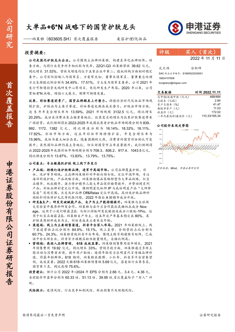 20221111-申港证券-珀莱雅-603605-首次覆盖报告：大单品+6N战略下的国货护肤龙头.pdf_第1页