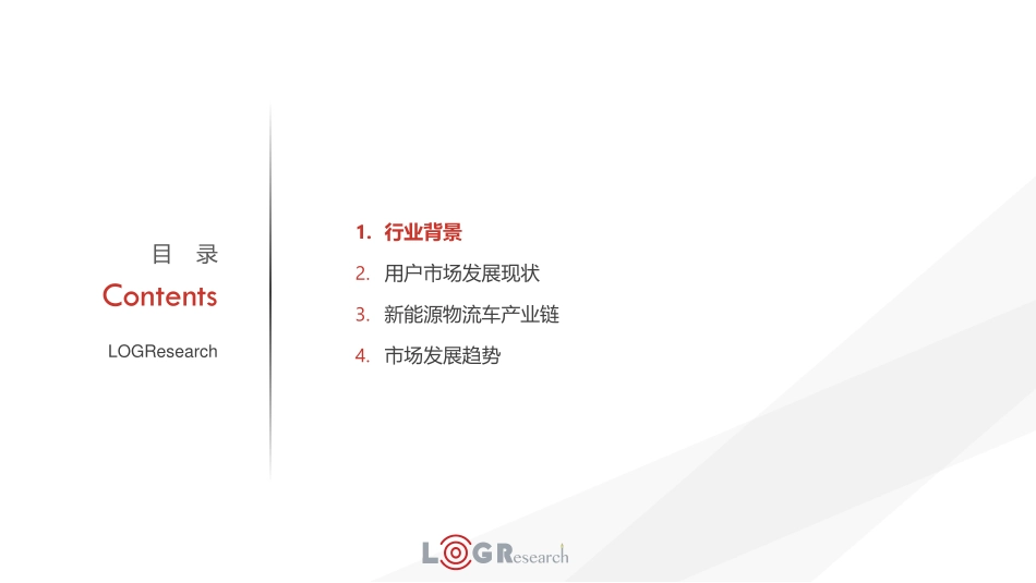 2018新能源物流车行业应用报告-罗戈研究-2019.1-80页 (4).pdf_第3页