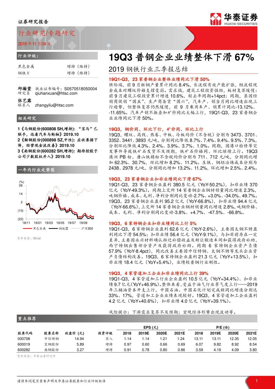 2019钢铁行业三季报总结：19Q3普钢企业业绩整体下滑67%-20191104-华泰证券-20页.pdf_第1页