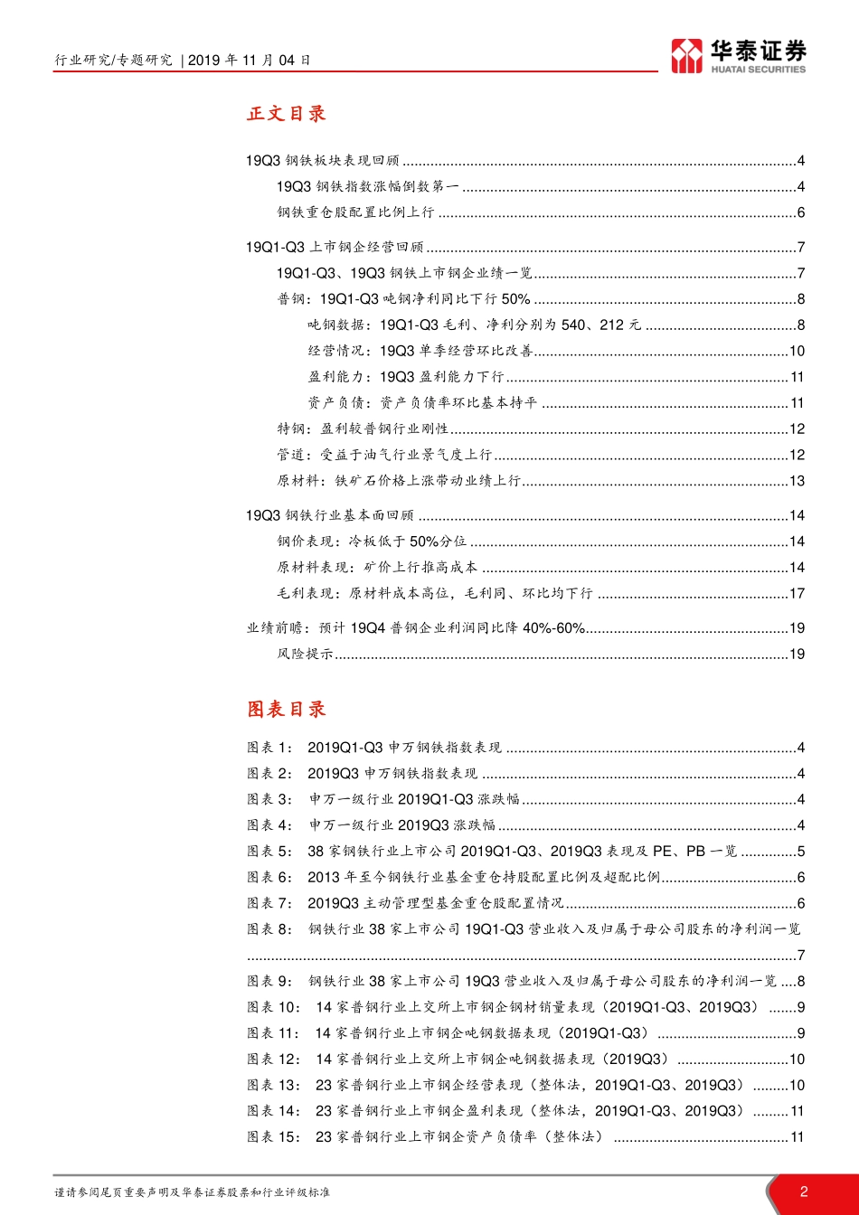 2019钢铁行业三季报总结：19Q3普钢企业业绩整体下滑67%-20191104-华泰证券-20页.pdf_第3页