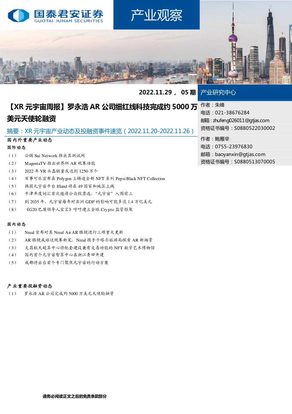 20221129-国泰君安-产业观察05 期：【XR元宇宙周报】罗永浩AR公司细红线科技完成约5000万美元天使轮融资.pdf_第1页