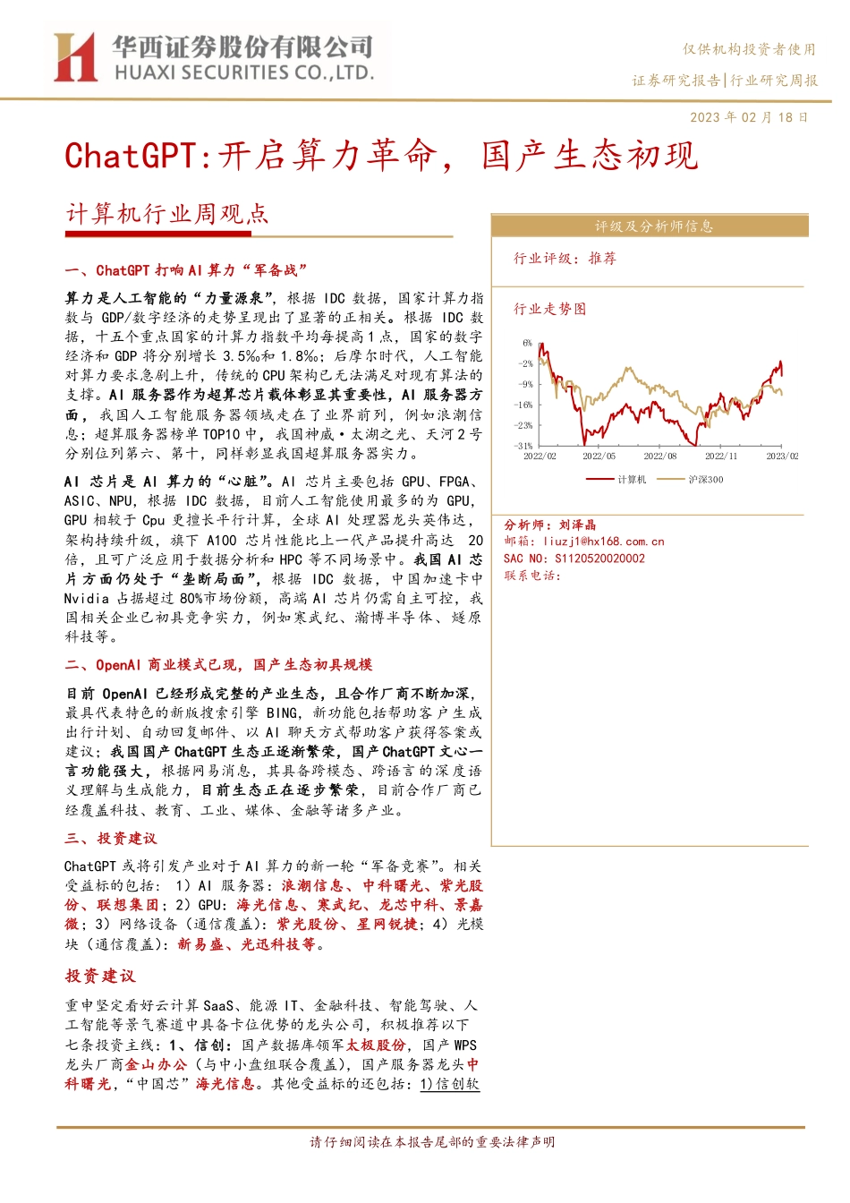 【华西证券】计算机行业周观点：ChatGPT：开启算力革命国产生态初现.pdf_第1页