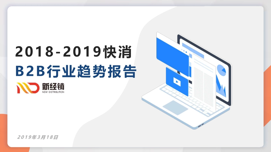 2018-2019快消B2B行业趋势报告-新经销-2019.3-56页.pdf_第1页