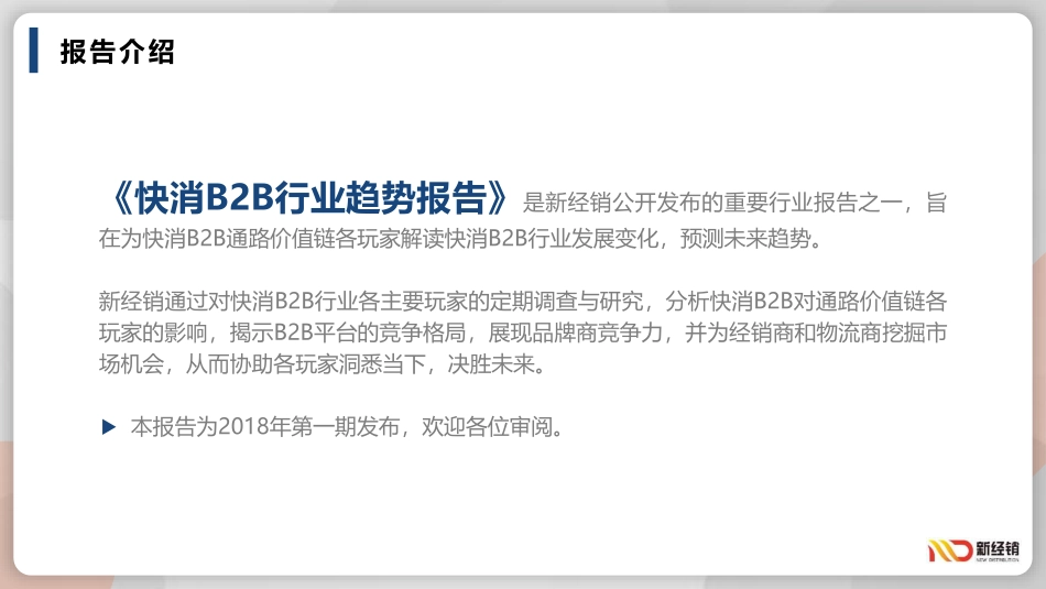2018-2019快消B2B行业趋势报告-新经销-2019.3-56页.pdf_第3页