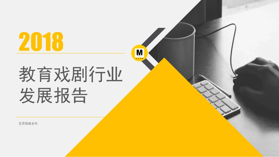 2018教育戏剧行业发展报告-觅思策略-2019.3-46页.pdf_第1页