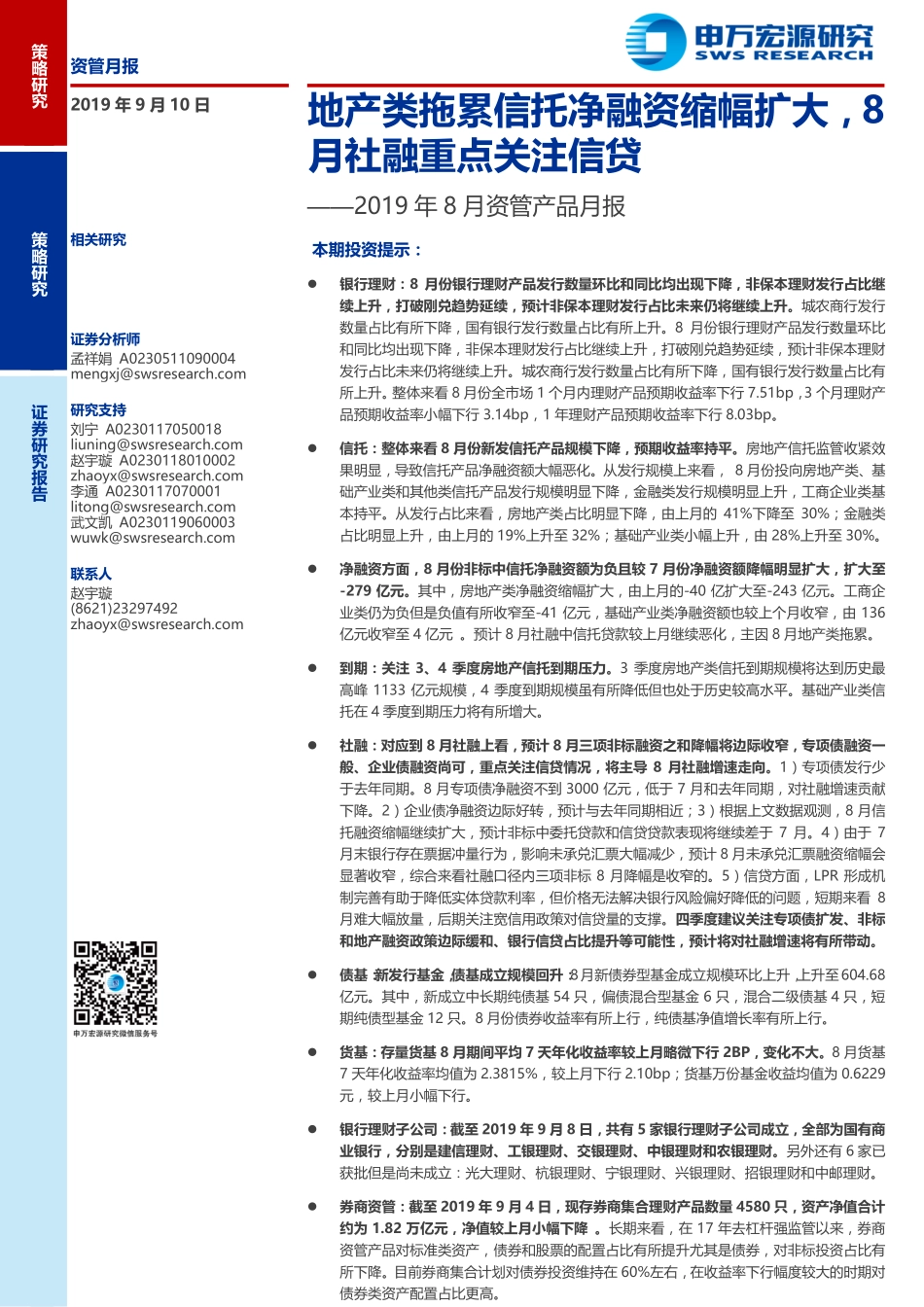 2019年8月资管产品月报：地产类拖累信托净融资缩幅扩大8月社融重点关注信贷-20190910-申万宏源-16页.pdf_第1页