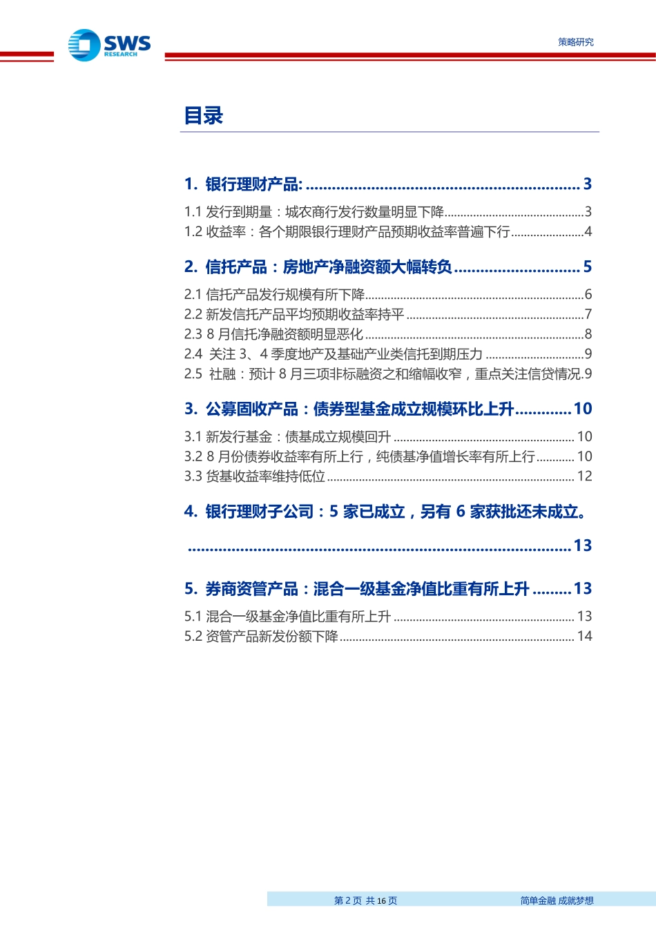 2019年8月资管产品月报：地产类拖累信托净融资缩幅扩大8月社融重点关注信贷-20190910-申万宏源-16页.pdf_第3页
