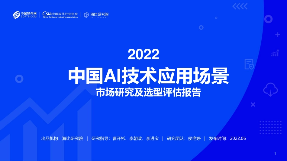 20220630-海比研究院-人工智能行业2022中国AI技术应用场景：市场研究及选型评估报告.pdf_第1页