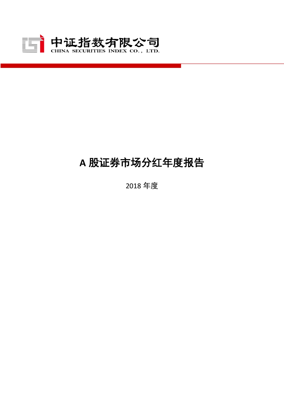 2018年度A股证券市场分红年度报告-中证指数-2019.1-22页.pdf_第1页