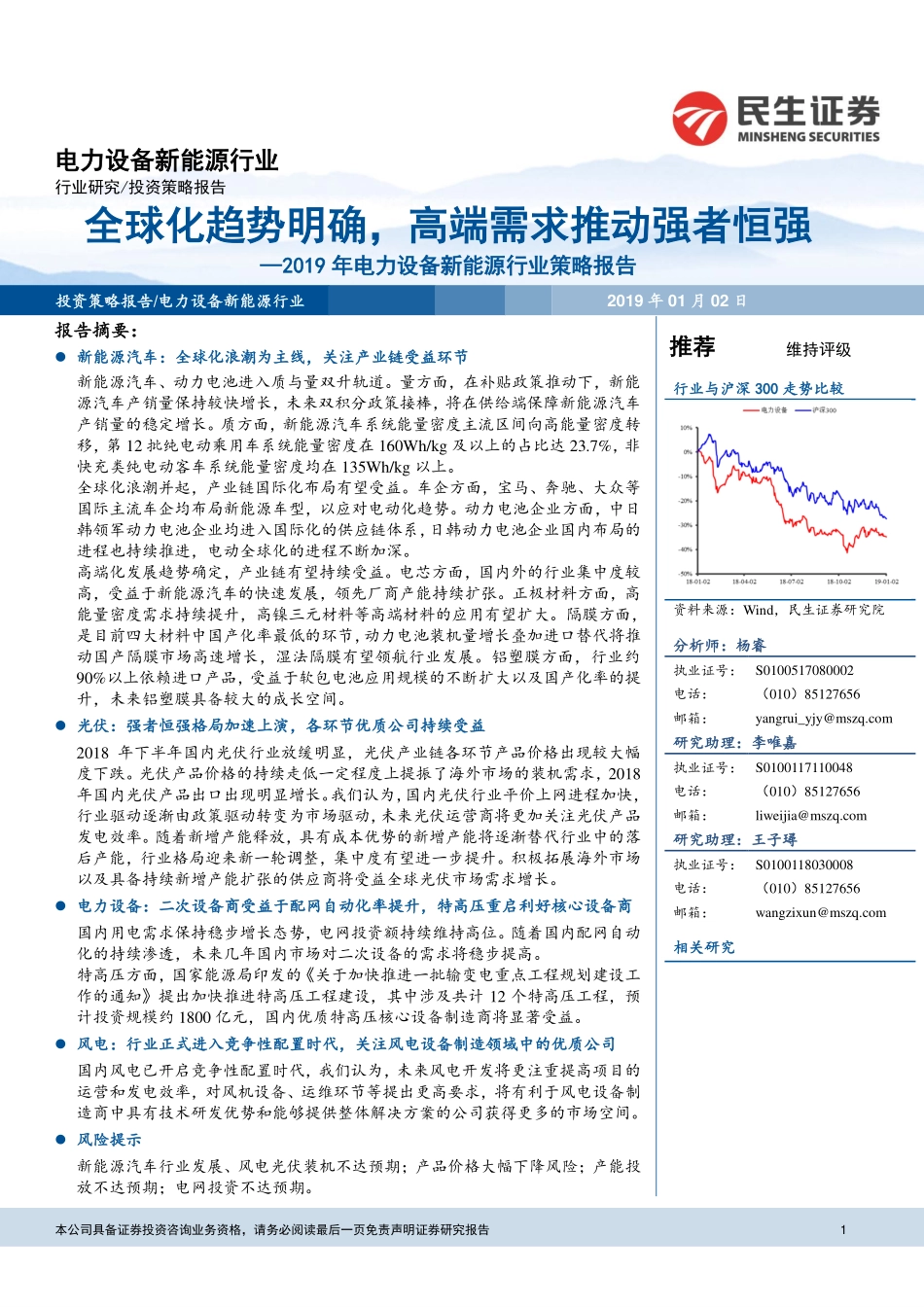 2019年电力设备新能源行业策略报告：全球化趋势明确高端需求推动强者恒强-20190102-民生证券-37页 (4).pdf_第1页